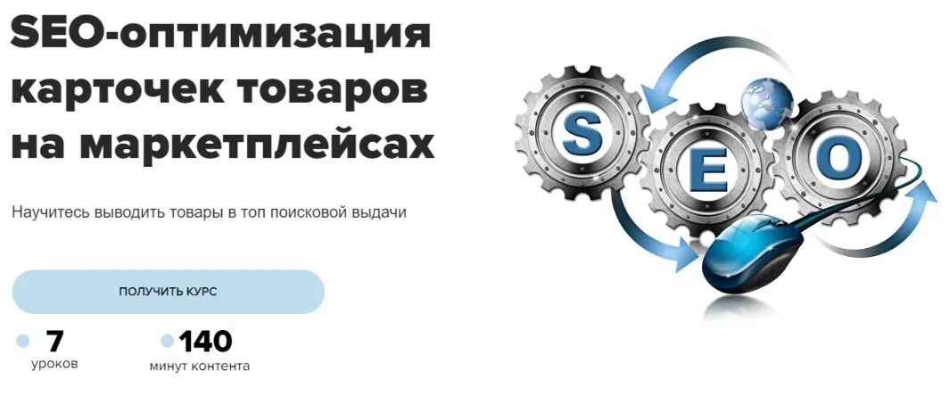 [MaEd] SEO-оптимизация карточек товаров на маркетплейсах (Евгений Летов, Артур Латыпов)