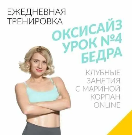 Методика создания и сохранения стройной фигуры Оксисайз - Бедра (Марина Корпан)