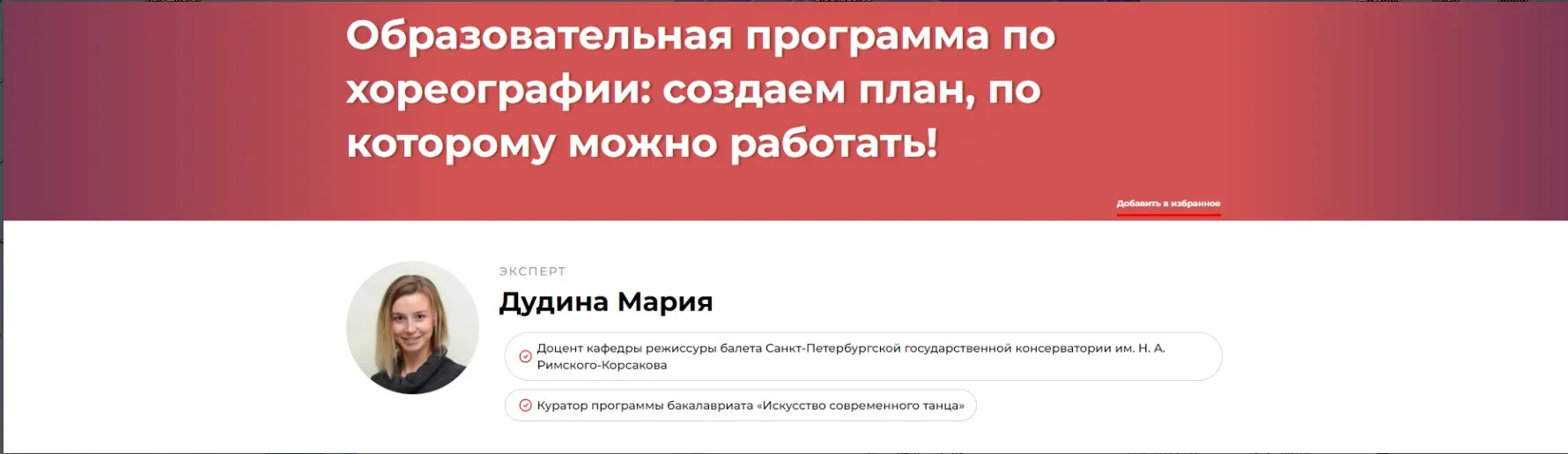 Образовательная программа по хореографии создаем план, по которому можно работать (Мария Дудина)