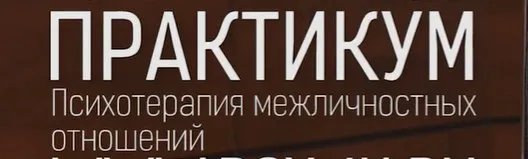 Практикум. Психотерапия межличностных отношений 1 (Сергей Ковалев)