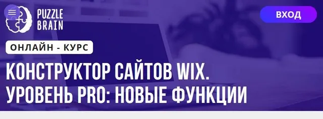 [Puzzlebrain] Конструктор сайтов WIX. Уровень PRO новые функции (Ксения Чикир)