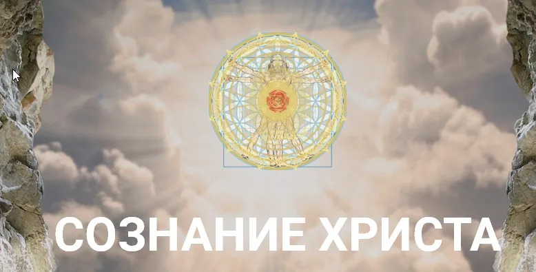 Сознание Христа. Пакет «Уровень сознания Архангел» (Анна Камаллая Хефорс)