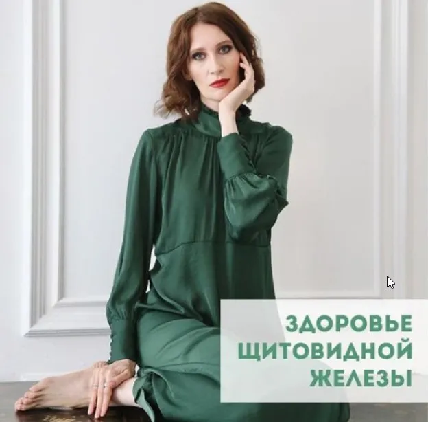 Здоровье щитовидной железы. Тариф - Базовый (Катя Янг)