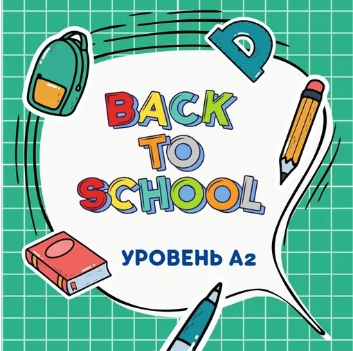 Back to School. Уровень А2 (Марина Тойбар)