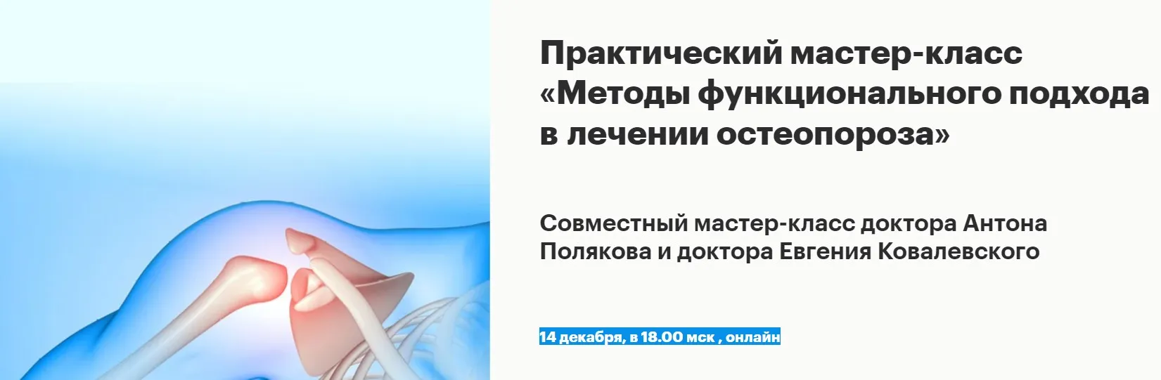 [Fantel] Методы функционального подхода в лечении остеопороза (Антон Поляков)
