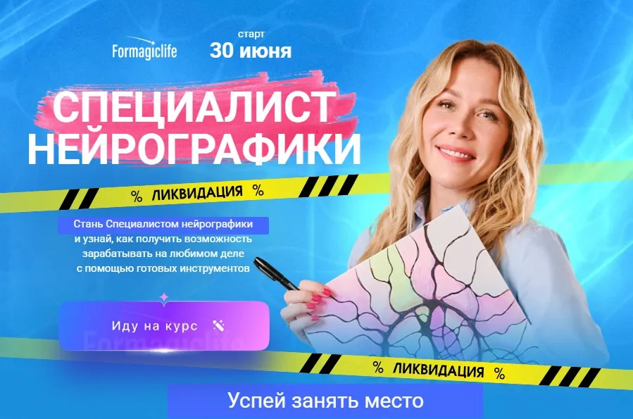[Formagiclife] Специалист нейрографики 2025. Тариф Специалист PRO (Анастасия Анисимова)
