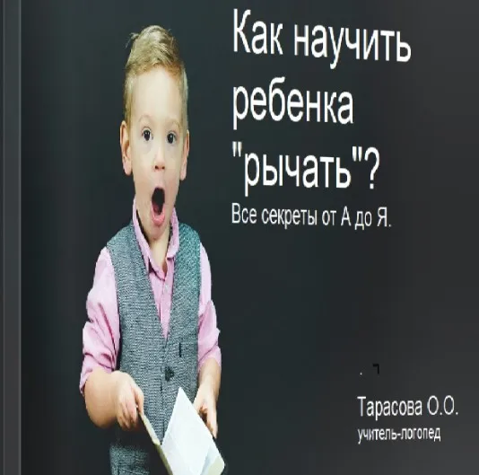 Как научить ребенка «рычать»? Все секреты от А до Я (Оксана Тарасова)