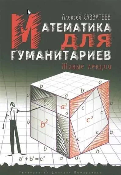 Математика для гуманитариев. Живые лекции (Алексей Савватеев)