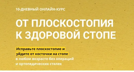 От Плоскостопия к Здоровой стопе (Павел Лещёв)