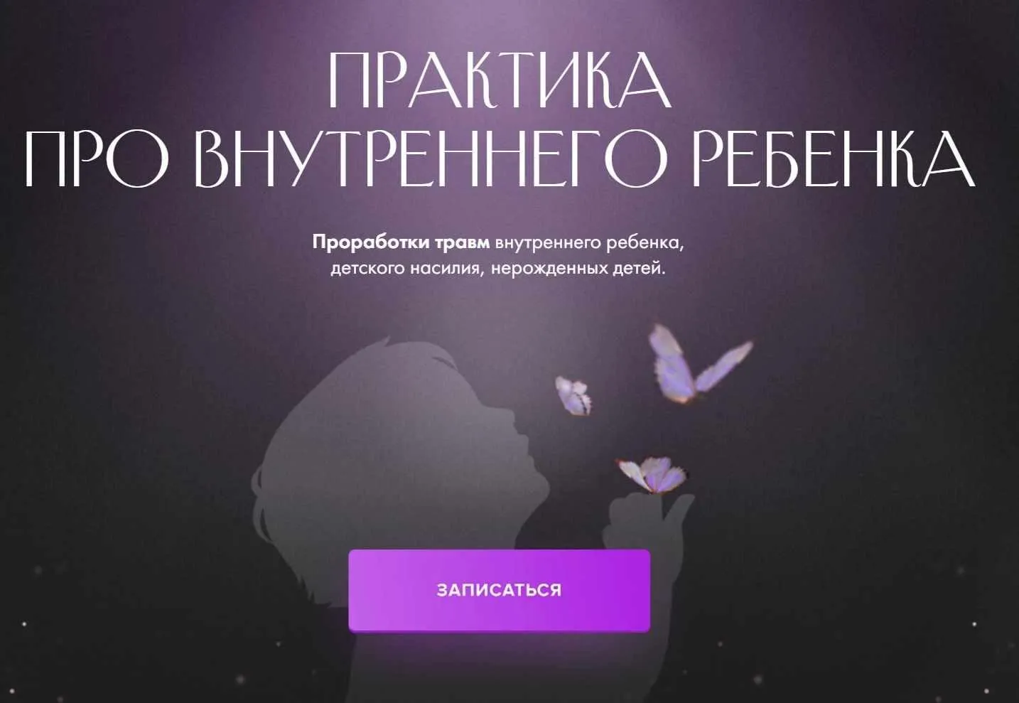 Практика про внутреннего ребенка (Юлия Ивлиева)