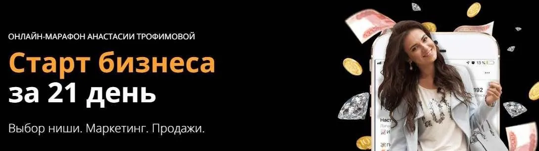 Старт бизнеса за 21 день (Анастасия Трофимова)