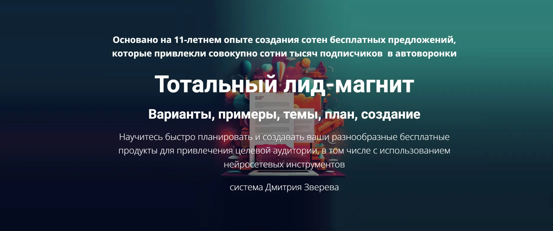 Тотальный лид магнит (Дмитрий Зверев)