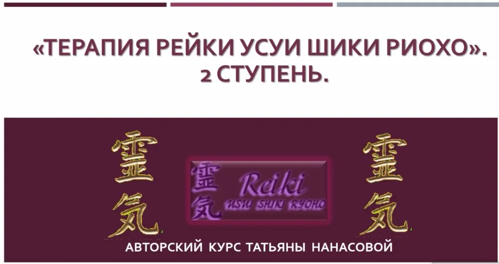[udemy] Терапия Рейки Усуи Шики Риохо. 2 ступень (Tatjana Nanassova)