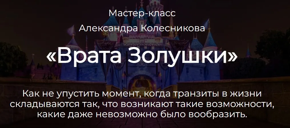 Врата Золушки (Александр Колесников)