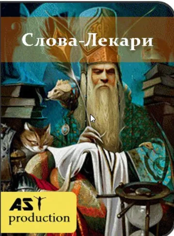 [Аst production] Слова-лекари Шта