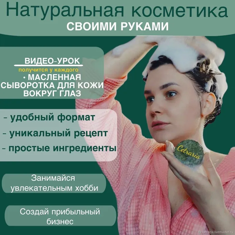 [Cetraria] Видео-урок по приготовлению масляной сыворотки для кожи вокруг глаз (Нина Мищенко)