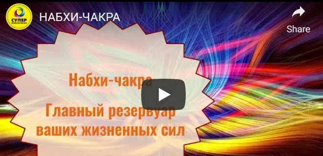 [Довлатов-центр] Набхи-чакра - главный резервуар ваших жизненных сил (Эльмира Довлатова)