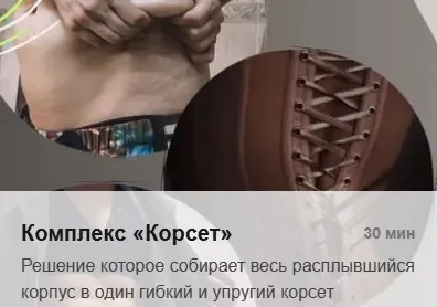 Комплекс Корсет 2025 (Татьяна Деряга)