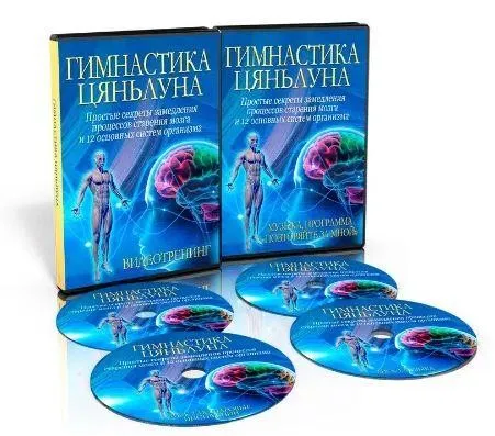 [Неоглори]  Гимнастика Цянь Луна. Простые секреты замедления процессов старения мозга
