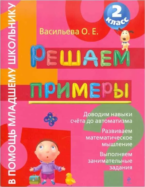 Решаем примеры. 2 класс (Ольга Васильева)
