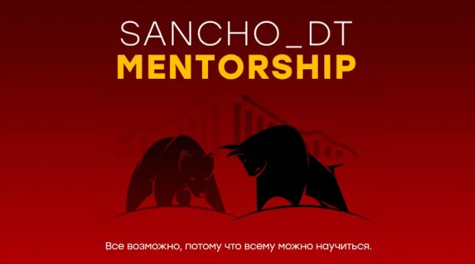 [Sancho D.T.] Sancho MentorShip 2023. Поток 23