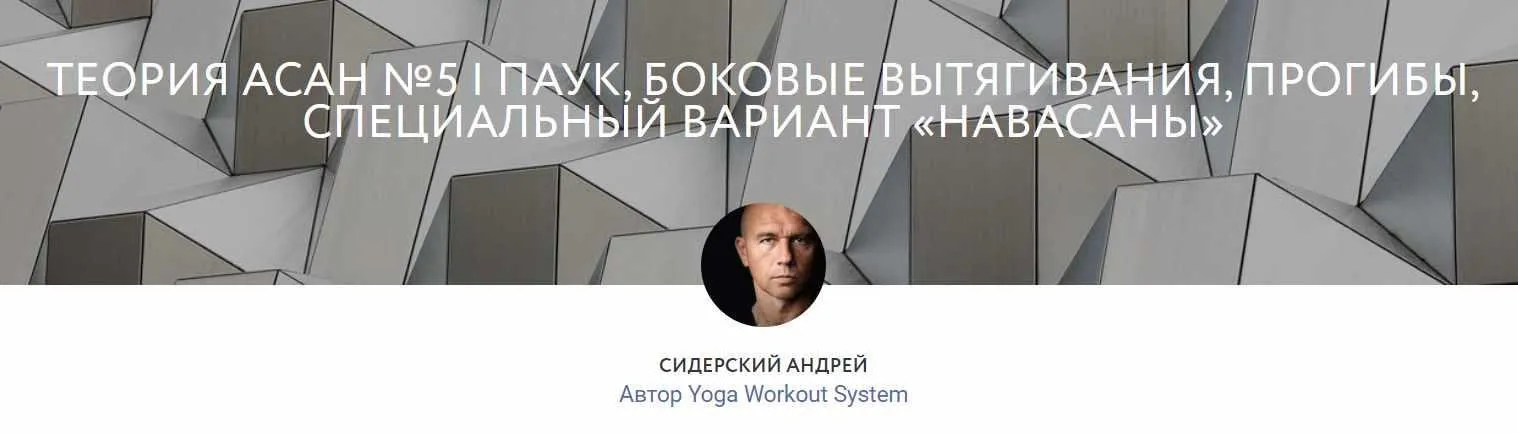 [Yoga-masters] Теория асан №5 (Андрей Сидерский)