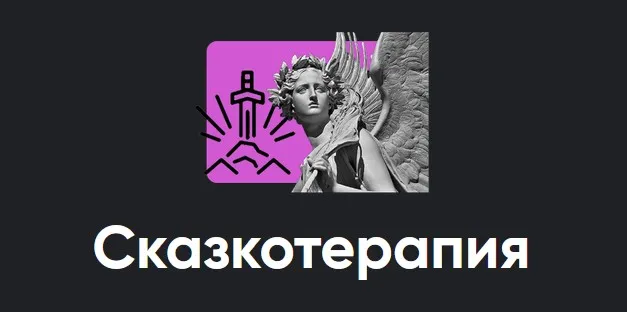 [Apeiron] Сказкотерапия. 2022 (Алексей Арестович)