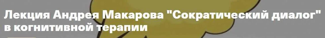 [Архэ] Сократический диалог в когнитивной терапии (Андрей Макаров)