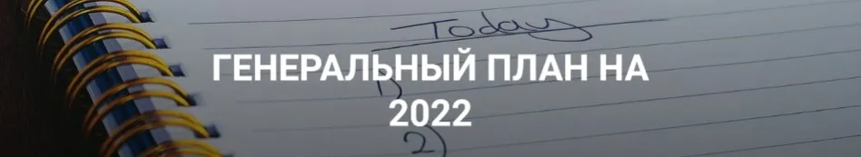 Генеральный план на 2022 (Лейли Ялунина)