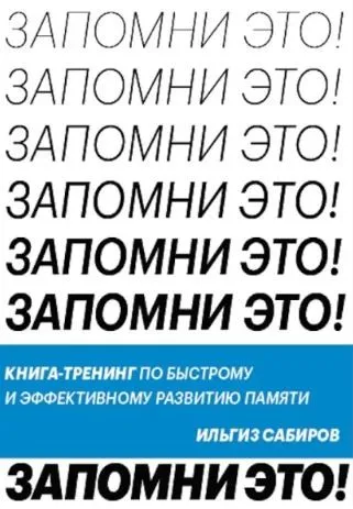 [МИФ] Запомни это. Книга-тренинг по быстрому и эффективному развитию памяти  (Ильгиз Сабиров)