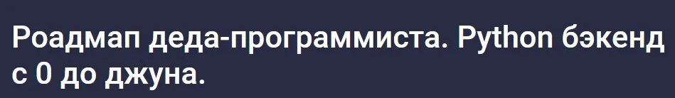 [Stepik] Роадмап деда-программиста. Python бэкенд с 0 до джуна