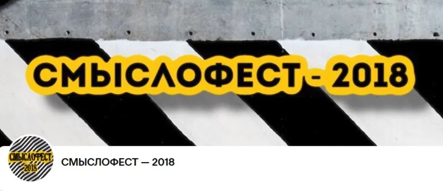 [Чистые Когниции] Cмыслофест – 2018 (Андрей Павленко, Сэмми Джабраиль)