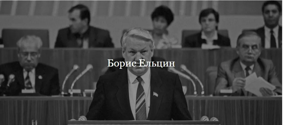 [ДК Лурье] Борис Ельцин