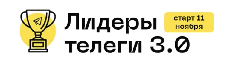 Лидеры телеги 3.0. Тариф Стандартный (Алексей Золотов)