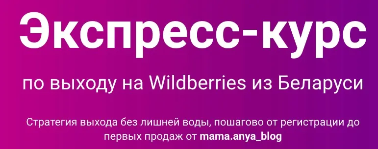 [mama.anya_blog] Экспресс-курс по выходу на Wildberries из Беларуси. Тариф Стандарт (Анна Бурак)