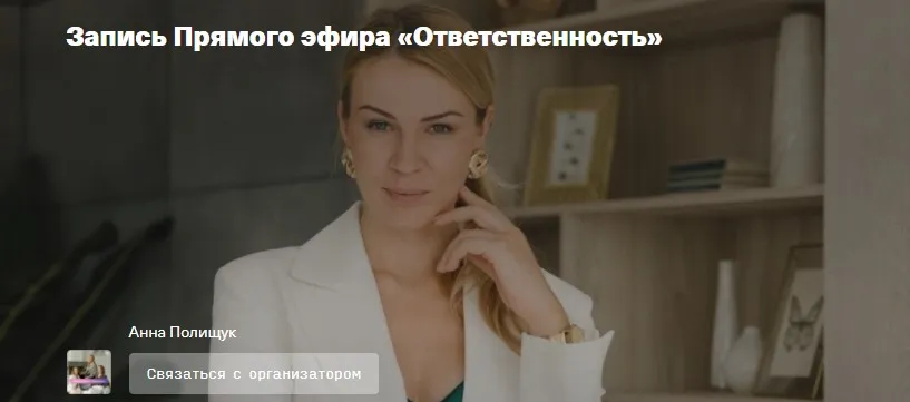 Ответственность (Анна Полищук)