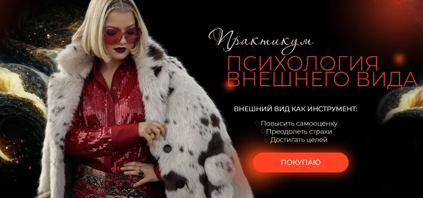 Психология внешнего вида и его влияния на самооценку (Тата Феодориди)