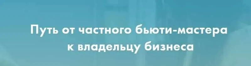 Путь от частного бьюти-мастера к владельцу бизнеса. 2018 (Екатерина Пигалева)