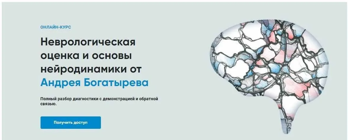 [Rehab Science] Неврологическая оценка и основы нейродинамики (Андрей Богатырев)