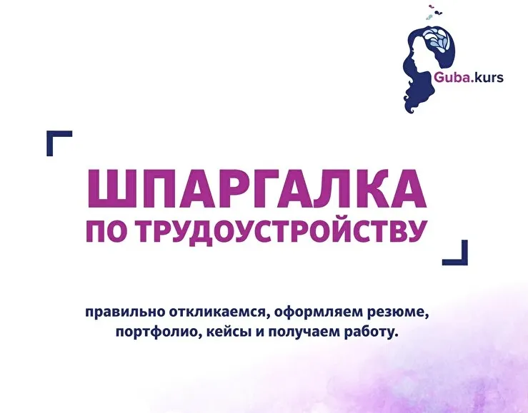 Шпаргалка по трудоустройству (Анастасия Губанова)