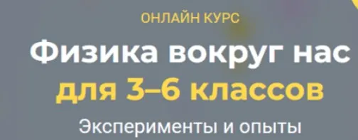 [Systematika] Физика вокруг нас 3–6 классы. Модуль 1 (Глеб Бовбыр)