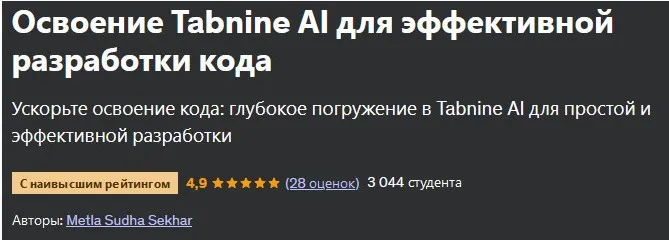 [Udemy] Освоение Tabnine AI для эффективной разработки кода (Metla Sudha Sekhar)