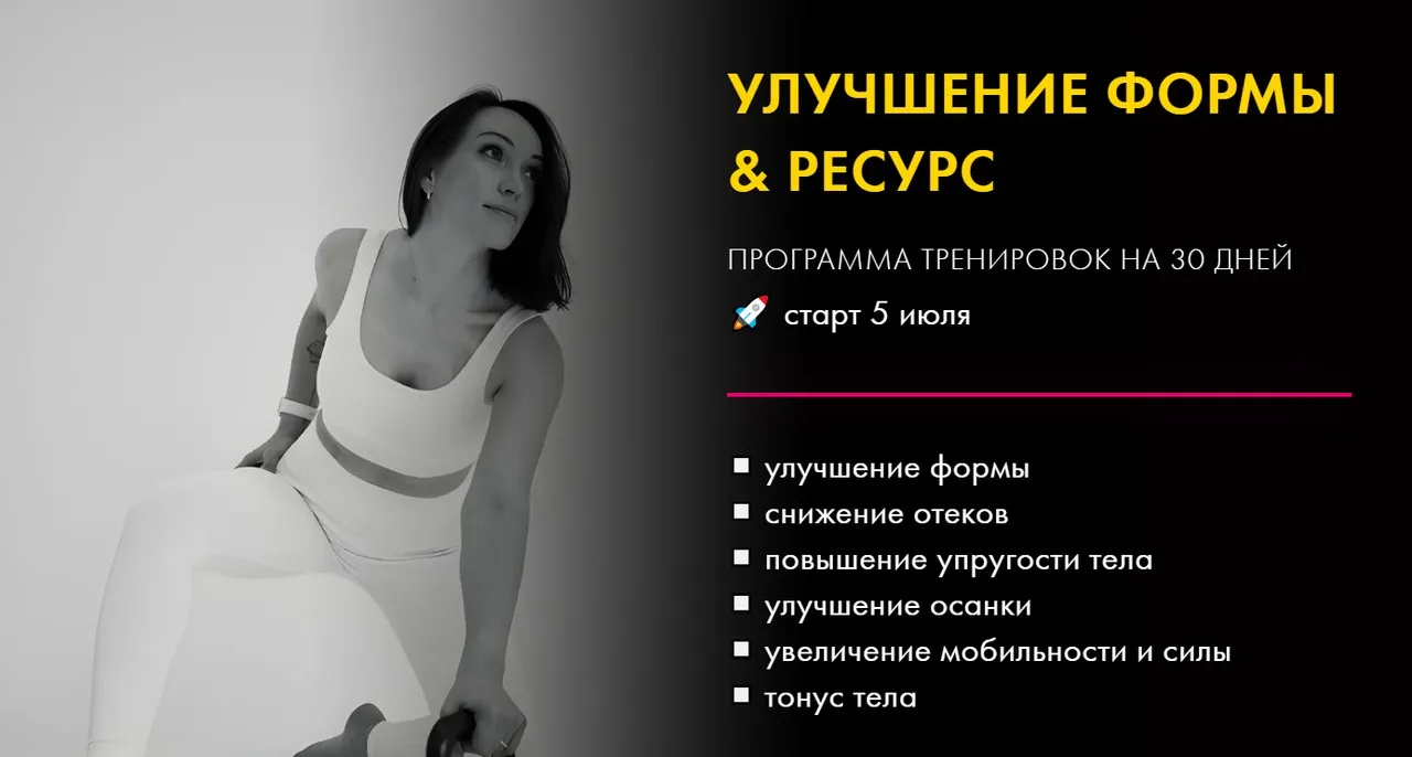 Улучшение формы & ресурс (Оксана Килина)