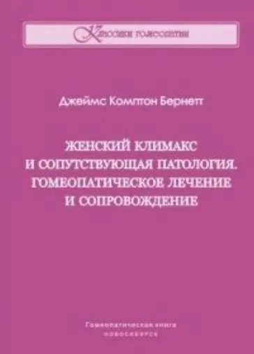 Женский климакс и сопутствующая патология. Гомеопатическое лечение и сопровождение (Джеймс Бернетт)