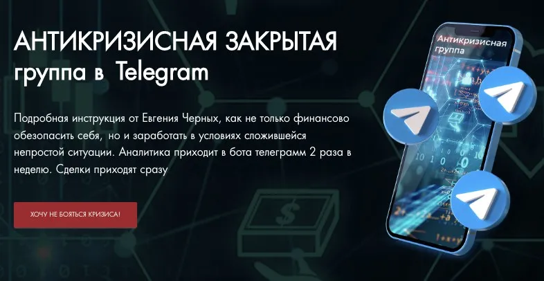 Антикризисная закрытая группа в Telegram. Сентябрь 2022 (Евгений Черных)
