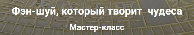 Фен-шуй, который творит чудеса (Ольга Фандорина)
