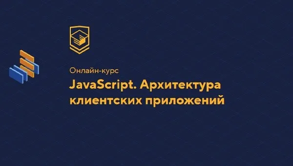 [HTML Academy] JavaScript. Архитектура клиентских приложений 2023
