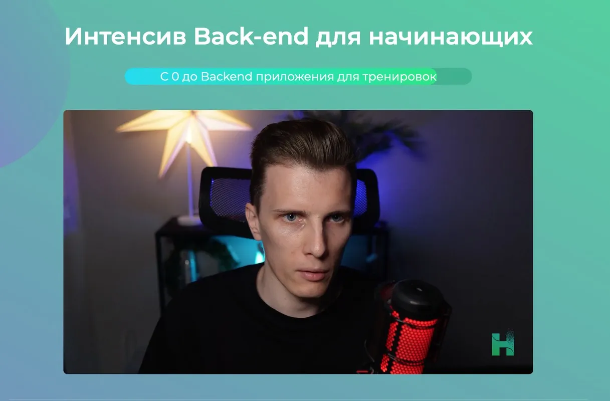 [htmllessons] Интенсив Back-end для начинающих