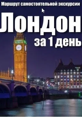 Лондон за 1 день (Алекс Чайкин, Александр Филев)