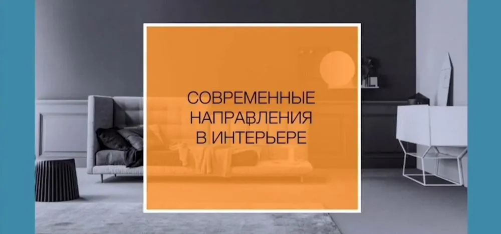 [Popdecor] Стили в интерьере (Александр Мершиев)